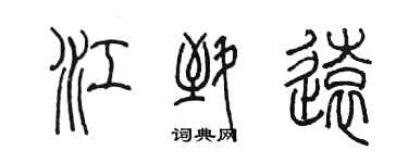 陳墨江致遠篆書個性簽名怎么寫