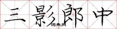 龐中華三影郎中楷書怎么寫