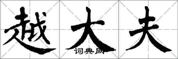 翁闓運越大夫楷書怎么寫