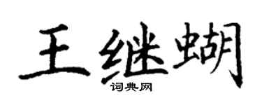 丁謙王繼蝴楷書個性簽名怎么寫
