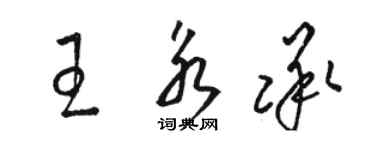 駱恆光王永承草書個性簽名怎么寫