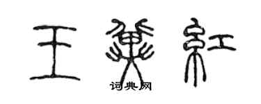 陳聲遠王冀紅篆書個性簽名怎么寫