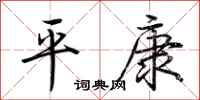 荊霄鵬平康行書怎么寫