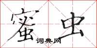黃華生蜜蟲楷書怎么寫
