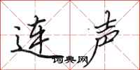 田英章連聲行書怎么寫