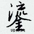 詭硬筆草書書法字典_詭鋼筆草書字帖