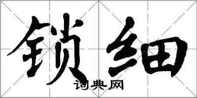 翁闓運鎖細楷書怎么寫