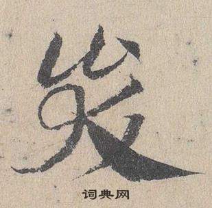 臨皇象急就章中鄧文原的寫法