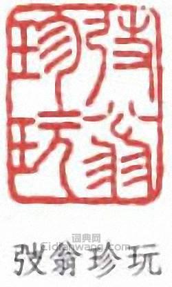 “弢翁珍玩”篆刻印章