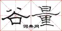駱恆光谷量隸書怎么寫