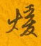嶙草書怎么寫好看_嶙硬筆草書書法_嶙鋼筆草書字帖