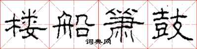 柯春海樓船簫鼓隸書怎么寫