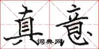 駱恆光真意楷書怎么寫