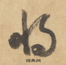 千字文中邊武的寫法