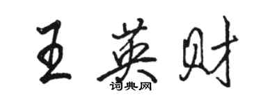 駱恆光王英財行書個性簽名怎么寫