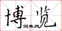 侯登峰博覽楷書怎么寫