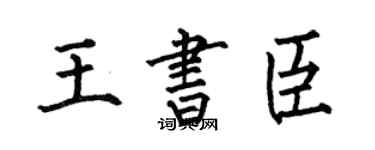 何伯昌王書臣楷書個性簽名怎么寫