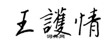 王正良王護情行書個性簽名怎么寫