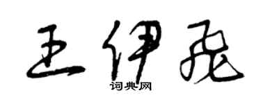 曾慶福王伊飛草書個性簽名怎么寫