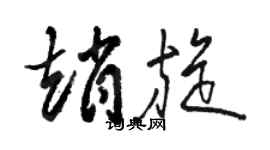 駱恆光趙旋草書個性簽名怎么寫