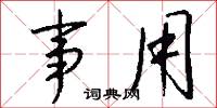 事魔吃菜的意思_事魔吃菜的解釋_國語詞典