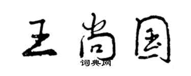 曾慶福王尚國行書個性簽名怎么寫