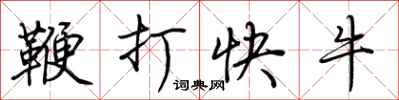 荊霄鵬鞭打快牛行書怎么寫