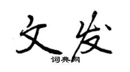 曾慶福文發行書個性簽名怎么寫