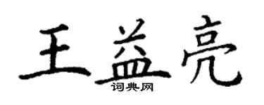 丁謙王益亮楷書個性簽名怎么寫