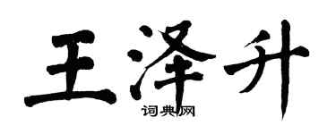 翁闓運王澤升楷書個性簽名怎么寫