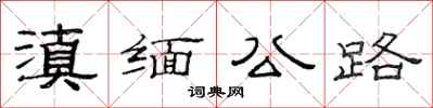 范連陞滇緬公路隸書怎么寫
