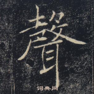 褚遂良雁塔聖教序中聲的寫法