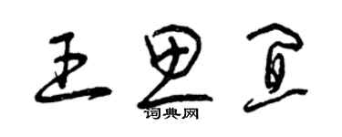 曾慶福王思宜草書個性簽名怎么寫