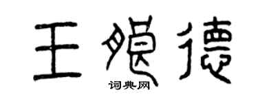 曾慶福王朗德篆書個性簽名怎么寫