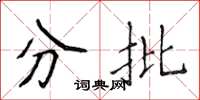 侯登峰分批楷書怎么寫