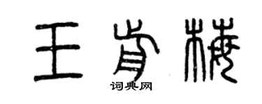 曾慶福王前梅篆書個性簽名怎么寫