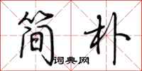 荊霄鵬簡樸行書怎么寫