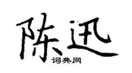 丁謙陳迅楷書個性簽名怎么寫