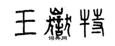 曾慶福王岳特篆書個性簽名怎么寫