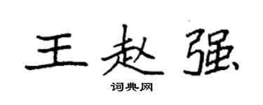 袁強王趙強楷書個性簽名怎么寫