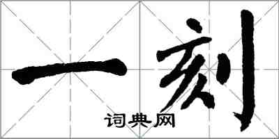 翁闓運一刻楷書怎么寫