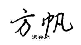 王正良方帆行書個性簽名怎么寫