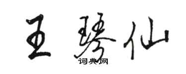 駱恆光王琴仙行書個性簽名怎么寫