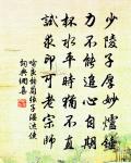 紓百結腸,儲一升淚 詩詞名句
