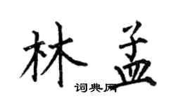 何伯昌林孟楷書個性簽名怎么寫