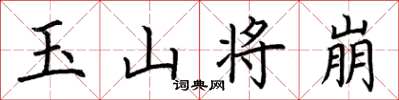 荊霄鵬玉山將崩楷書怎么寫