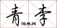 荊霄鵬青李行書怎么寫