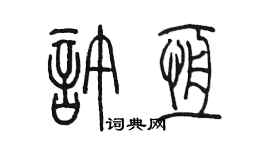 陳墨許恆篆書個性簽名怎么寫