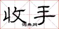 曾慶福收手隸書怎么寫