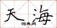侯登峰天海楷書怎么寫